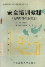 安全培训教程 地质野外作业安全