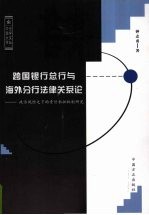 跨国银行总行与海外分行法律关系论 政治风险之下的责任承担机制研究