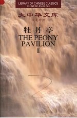牡丹亭 2 汉英对照