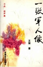 一张军人像 小品、相声集