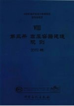 ASME锅炉及压力容器规范 国际性规范 8 第3册 高压容器建造规则 2007版