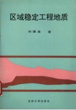 区域稳定工程地质