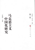 马克思主义中国化研究 第1卷