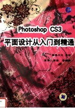 Photoshop CS3平面设计从入门到精通 第2版