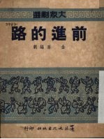 前进的路 独幕话剧