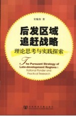 后发区域追赶战略 理论思考与实践探索