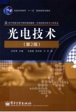 光电技术 第2版