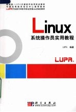 Linux系统操作员实用教程