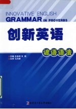创新英语谚语语法
