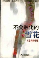 不会融化的雪花 王永海剧作选