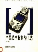 产品造型材料与工艺 第2版