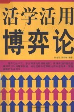 活学活用博弈论