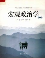 宏观政治学 第2版