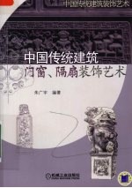 中国传统建筑 门窗、隔扇装饰艺术