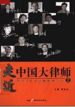 走近中国大律师:中国当代大律师成功之道 2