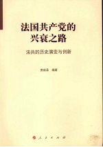 法国共产党的兴衰之路 法共的历史演变与创新