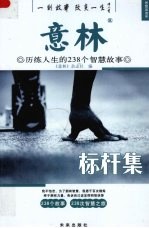 意林:历练人生的238个智慧故事 标杆集