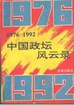 1976-1992中国政坛风云录