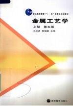 金属工艺学 第5版
