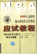 2000年工商管理硕士研究生入学考试应试教程 MBA联考分册 语文与逻辑