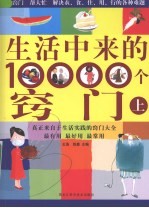生活中来的10000个窍门 上