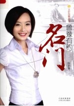 名门 鲁豫有约