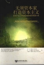 无须资本家打造资本主义