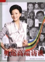 杨澜奥运高端访谈