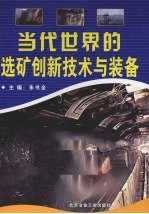 当代世界的选矿创新技术与装备 第4册
