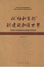 从“协和万邦”到建设和谐世界 中国和平发展道路的历史底蕴与现实追求