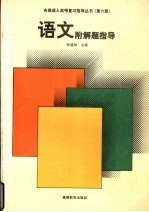 语文附解题指导