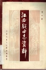 江西戏曲志资料 第1期