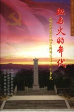 血与火的年代 四明山原慈南地区 陆埠区 革命斗争史