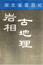 湖北省震旦纪岩相古地理