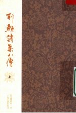 列朝诗集小传 上