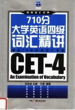 710分大学英语四级词汇精讲