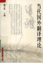 当代国外翻译理论导读