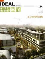理想空间 多元化的居住理想