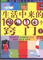 生活中来的10000个窍门 下