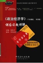 《政治经济学》 于良春版、宋涛版 课后习题详解