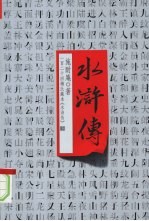 水浒传 一百二十回梅氏藏本《水浒传》 下