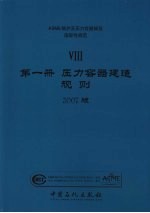 ASME锅炉及压力容器规范 国际性规范 8 第1册 压力容器建造规则 2007版