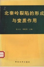北秦岭裂陷的形成与变质作用