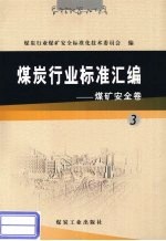 煤炭行业标准汇编 煤矿安全卷 3
