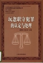 玩忽职守犯罪的认定与处理