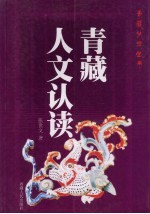 青藏人文认读