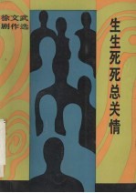 生生死死总关情 徐文武剧作选