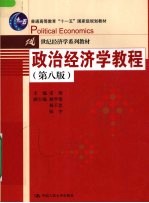 政治经济学教程 第8版