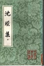 沈璟集 (下册)