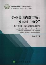 企业集团内部市场:效率与“掏空” 基于我国上市公司的实证研究